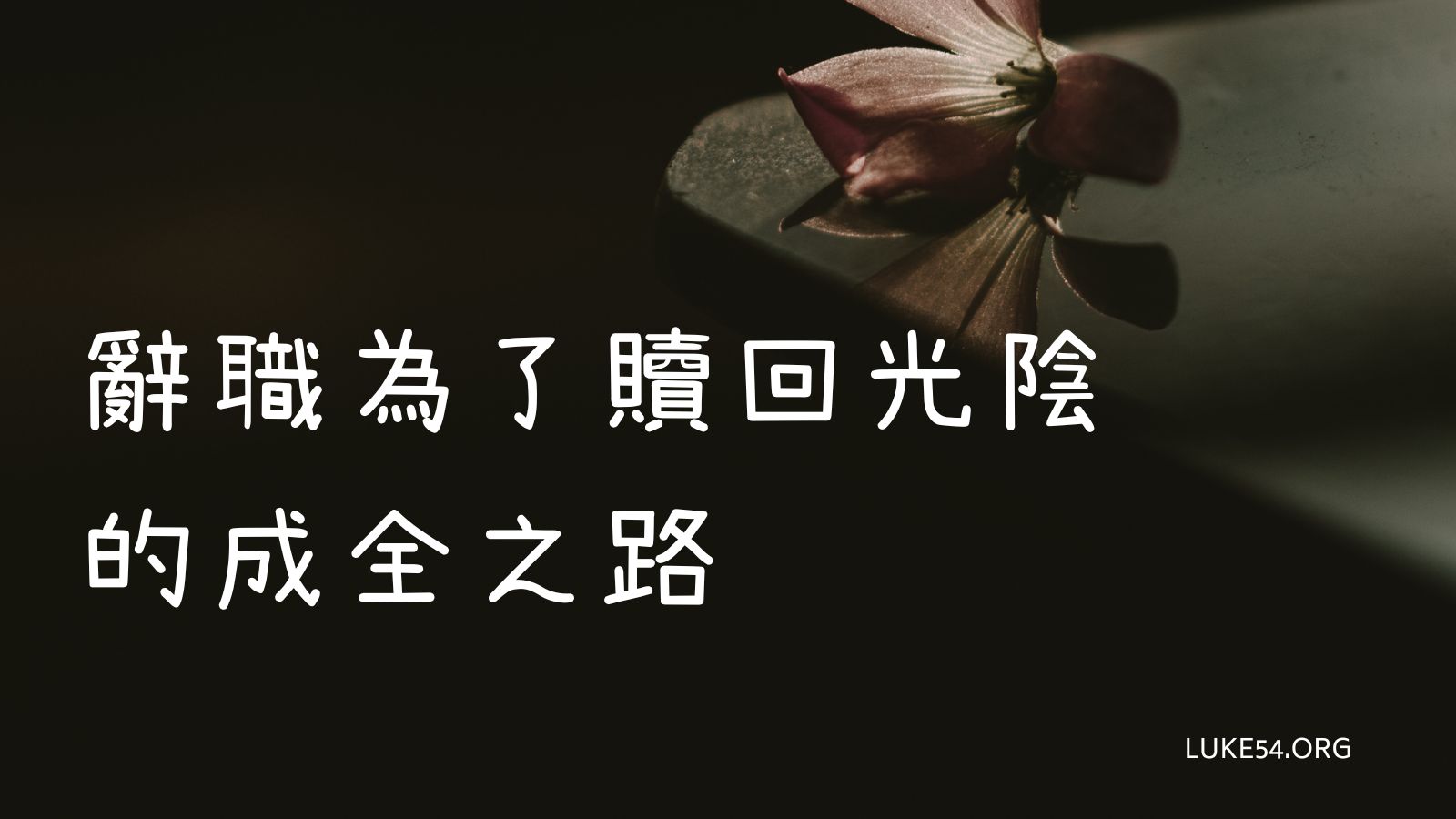 辭職為了贖回光陰的成全之路
